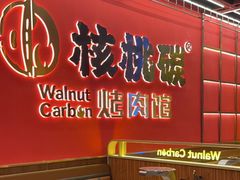 -核桃碳烤肉馆(深圳首店)