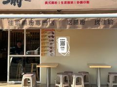-佳瑜肠粉(总店)