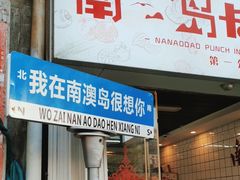 -南澳岛打卡果汁冰公司