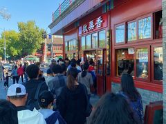 -秋栗香(地安门店)