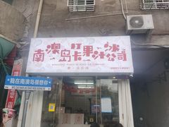 -南澳岛打卡果汁冰公司