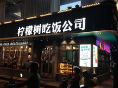 -柠檬树茶餐厅(海雅缤纷城店)