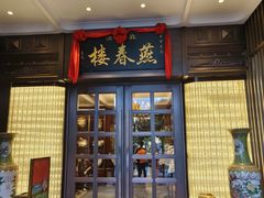 -燕春楼(海河华鼎店)