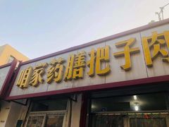 门面-咱家王新国把子肉(县东巷店)