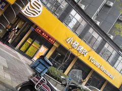 -小杨烤肉(朱雀店)