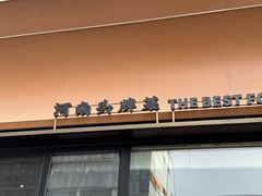 -阿五黄河大鲤鱼(建业路店)