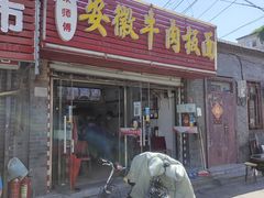 门面-宋师傅安徽板面(留学路店)