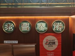 -老昌春饼(中央大街店)