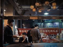 -福合埕牛肉丸(水仙园店)