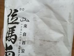-清真拉妈卤味(回民街店)