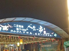 -清真·馬坡二旦烧烤(人生一串拍摄店)