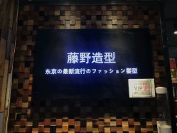 -藤野造型