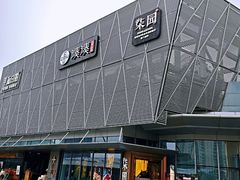 -柒园·三十年创意杭帮菜(龙湖滨江天街店)