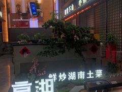 -烹湘·鲜炒湖南土菜(海珠店)