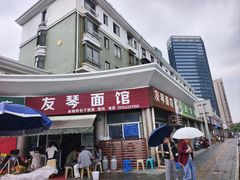 -友琴面馆(东白溪公寓店)