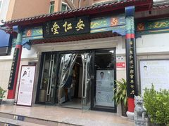 -深圳安仁堂中医·推拿按摩·肩颈调理