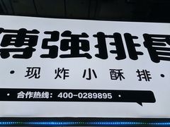 -傅强排骨(成都总店)