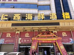 -仁西海鲜酒楼(振东店)