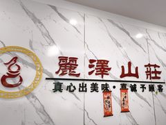 -丽泽山庄·生态怀柔菜·虹鳟鱼(红螺寺店)
