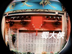 -蜀大侠火锅(寰球文化地标·总府店)