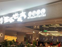-西塔老太太泥炉烤肉(川沙百联店)