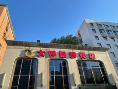 门面-大鸭梨烤鸭店(花园村店)