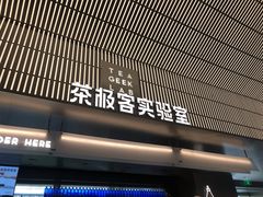 门面-喜茶(深圳欢乐海岸LAB店)
