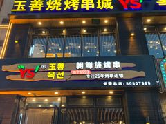 门面-玉善烧烤串城(长春总店)