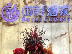 -御彩酒家(东风东路店)