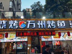 -金渝海鲜烧烤万州烤鱼店
