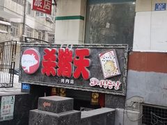 门面-杀猪天·韩国烤肉(总店)
