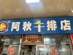 -阿秋牛排(湖心街店)