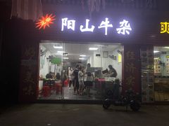 门面-正宗阳山牛杂(东城店)