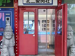 -北二爱肉社韩国烤肉(亦城财富中心店)