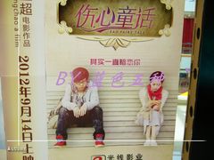 -保利国际影城(北京缤纷城店)