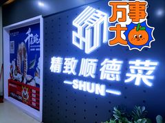 -精致顺德菜(琶洲店)