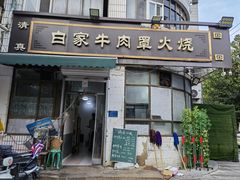 -清真·白家牛肉罩火烧老店(育才街店)