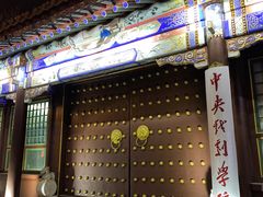 -中央戏剧学院(昌平校区)