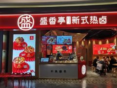 门面-盛香亭热卤(万象城店)