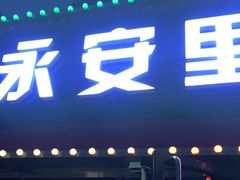 门面-永安里地摊烤肉(首创店)