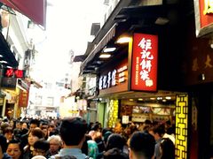 -钜记手信(兴华楼店)