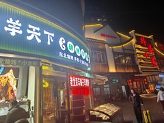 -沪上名羊天下•烤羊腿•东北烧烤•小龙虾(浦东直营总店)