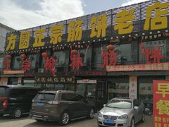 门面-方圆正宗筋饼老店