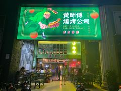 门面-黄师傅湿辣牛肉(胡桃里店)