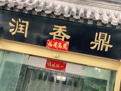 门面-鼎香润(德胜门内店)