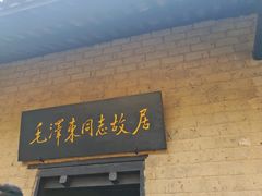-韶山毛泽东同志故居