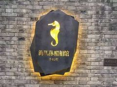 -海马体照相馆(北京apm店)
