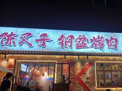 -陈叉子钢盆烤肉(中原万达店)