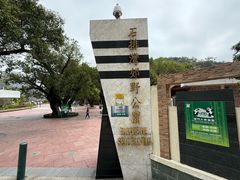-石排湾郊野公园