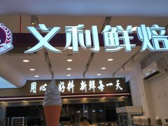 -百年义利(北兴路店)